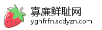 寡廉鲜耻网